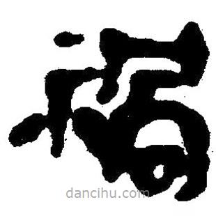 簡帛寫的隸書禍