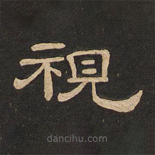 唐玄宗寫(xiě)的隸書(shū)視