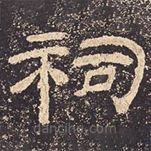 乙瑛碑寫的隸書祠