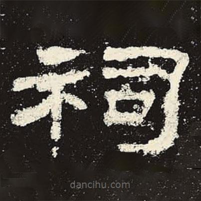 史晨碑寫的隸書祠