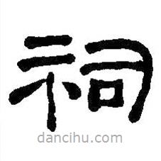 何紹基寫的隸書祠