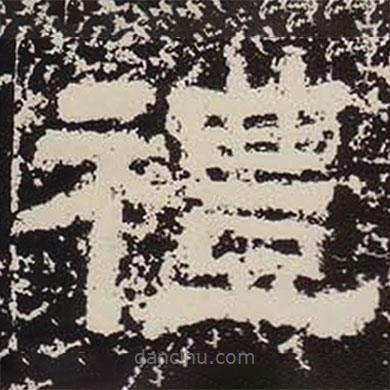 鮮于璜碑寫的隸書禮