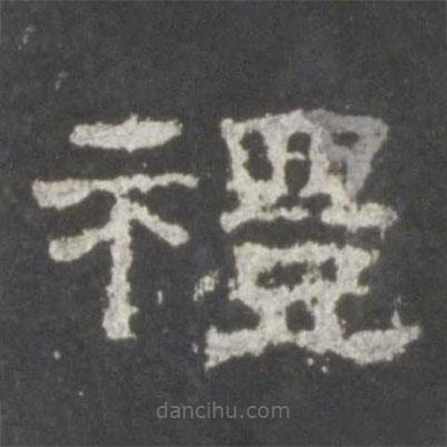 史晨碑寫的隸書禮