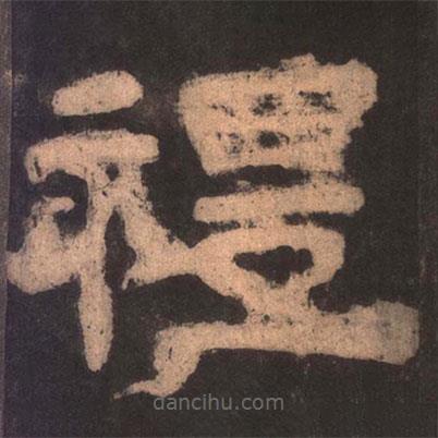 夏承碑寫的隸書禮