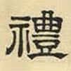 文征明寫的隸書禮