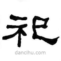 何紹基寫(xiě)的隸書(shū)祀