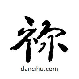 顧建平寫(xiě)的隸書(shū)禰