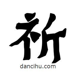 梁培生寫的隸書祈