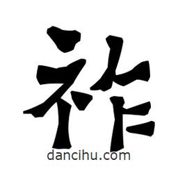 梁培生寫(xiě)的隸書(shū)祚