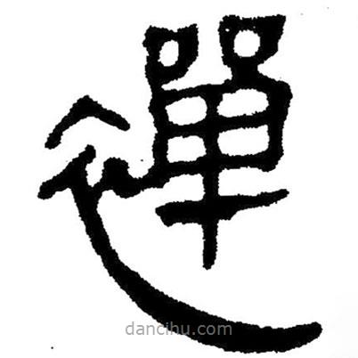 簡(jiǎn)帛寫的隸書禪