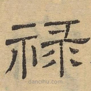 隸辨寫的隸書祿
