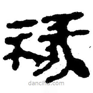 簡帛寫的隸書祿