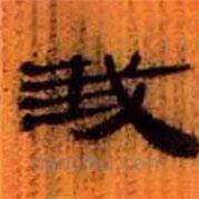簡帛寫的隸書我