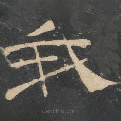 周紇寫(xiě)的隸書(shū)我