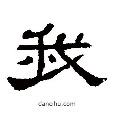 郭有道碑寫的隸書我