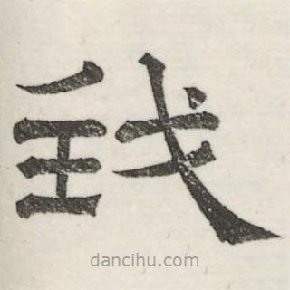 婁機(jī)寫的隸書我