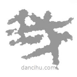 簡帛寫的隸書我