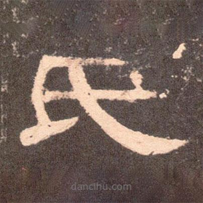 曹全碑寫的隸書氏