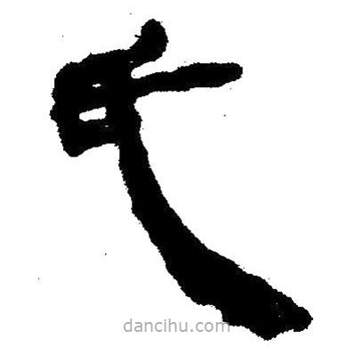 簡帛書法字典寫的隸書氏