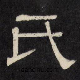 天香樓法帖寫的隸書氏
