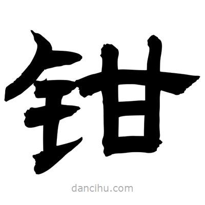 聶國強寫的隸書鉗