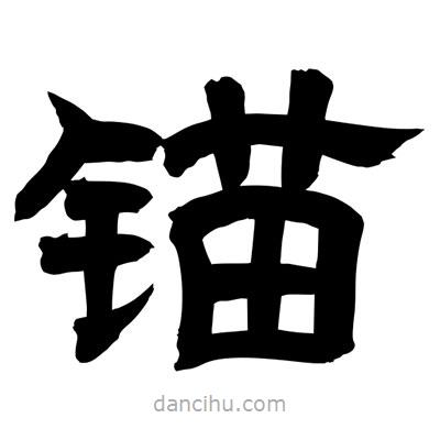 聶國強(qiáng)寫的隸書錨