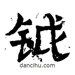佚名寫的隸書鉞