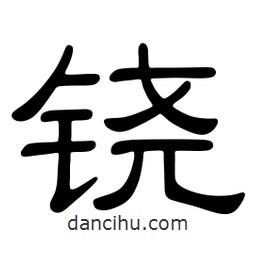 佚名寫的隸書鐃