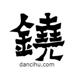梁培生寫的隸書鐃