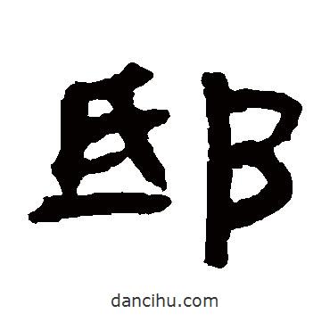 鄧石如寫(xiě)的隸書(shū)邸
