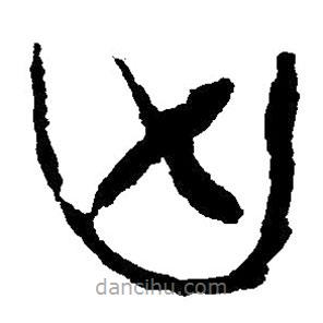 簡(jiǎn)帛寫(xiě)的隸書(shū)兇
