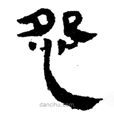 簡(jiǎn)帛寫的隸書怨