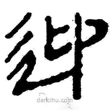 簡帛寫的隸書迎