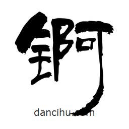 柏青寫的隸書錒