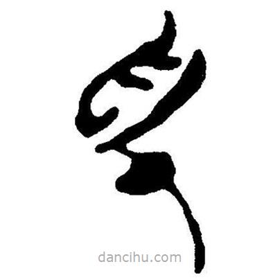 簡(jiǎn)帛寫的隸書色