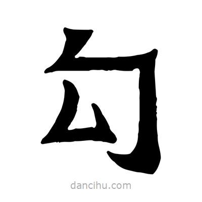 佚名寫的隸書勾