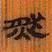 简帛写的隶书然