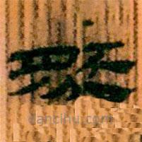 简帛写的隶书然