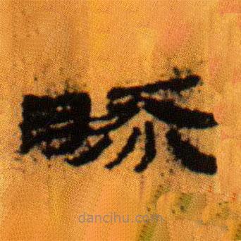 北大藏西漢竹簡寫的隸書然