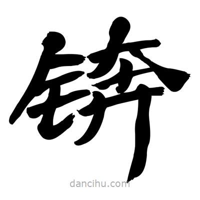 張有清寫的隸書錛
