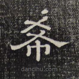 趙孟頫寫的隸書希