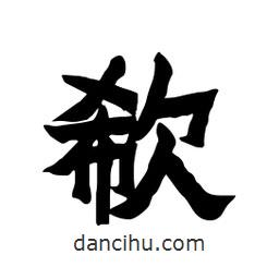 張錦昌寫的隸書欷