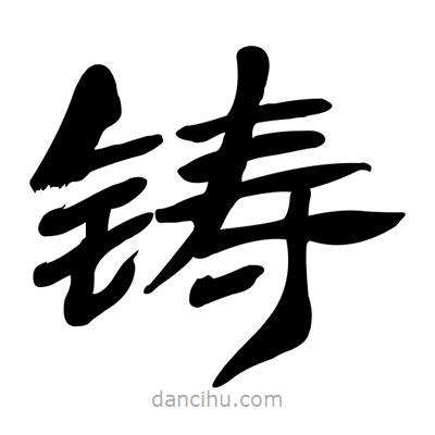 張有清寫的隸書鑄