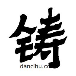 梁培生寫的隸書鑄
