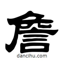 佚名写的隶书詹