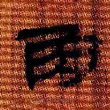 簡帛寫的隸書角