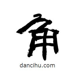 顧建平寫的隸書角