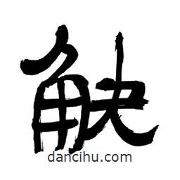 李佛君寫的隸書觖