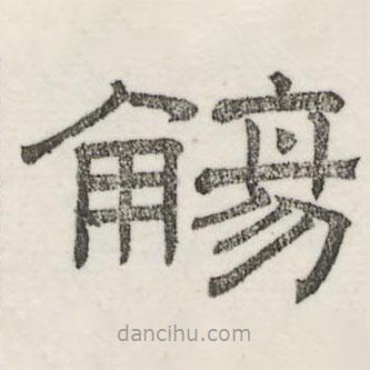 婁機(jī)寫的隸書觴