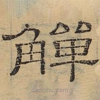隸辨寫(xiě)的隸書(shū)觶